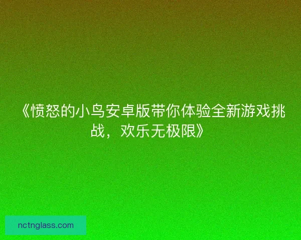 《愤怒的小鸟安卓版带你体验全新游戏挑战，欢乐无极限》