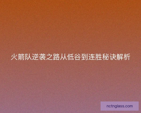火箭队逆袭之路从低谷到连胜秘诀解析