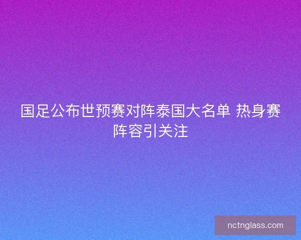 国足公布世预赛对阵泰国大名单 热身赛阵容引关注