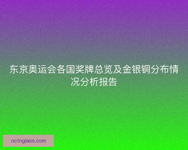 东京奥运会各国奖牌总览及金银铜分布情况分析报告
